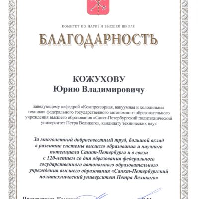 Gratitude to the head of the "Compressor, vacuum and refrigeration engineering" department Y. V. Kozhukhov from the Committee on science and higher school of St. Petersburg Administration.