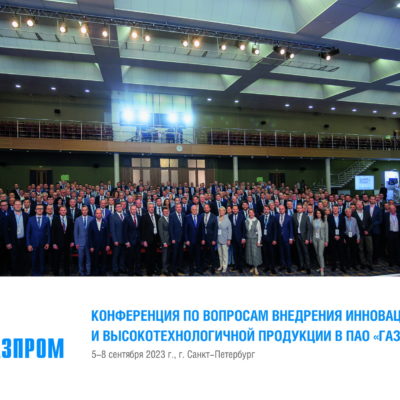 Heads of the scientific and engineering group CVRE&SGTP Yu.V. Kozhukhov and S.V. Kartashov among the participants of the conference on the introduction of innovative products at PJSC Gazprom